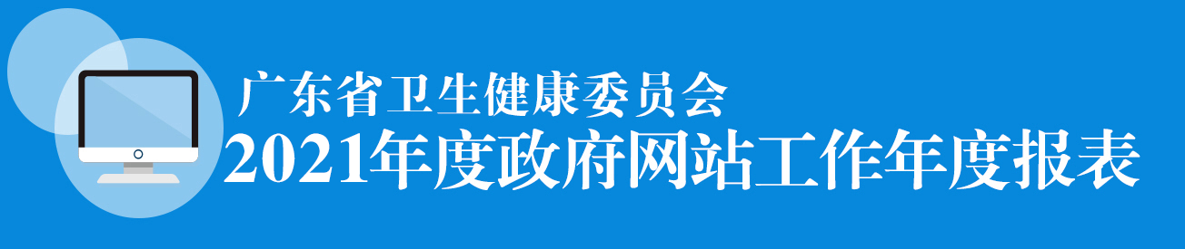 广东省卫生健康委员会2021年度政府网站工作年度报表