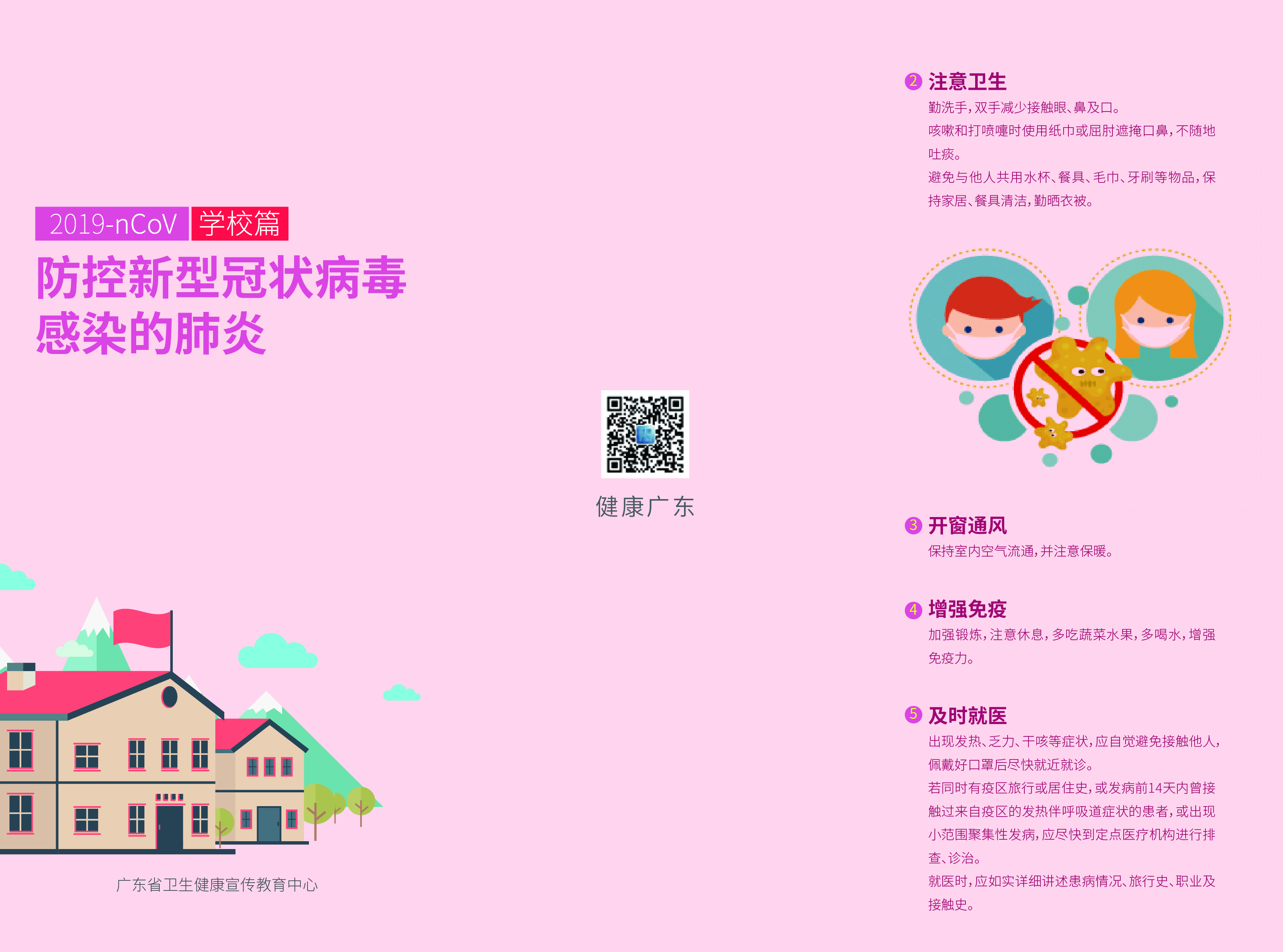 2020-0122-广东防疫状病毒感染-折页(学校篇)_画板 1.jpg