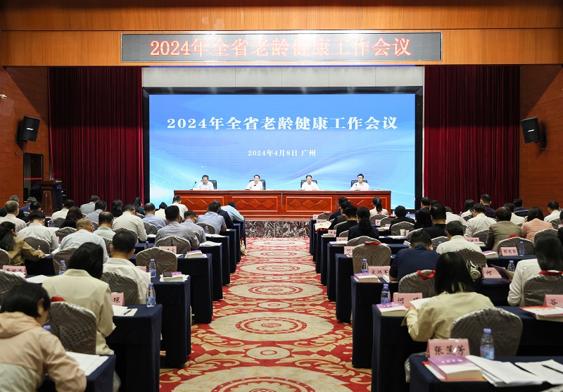广东省卫生健康委召开2024年全省老龄健康工作会议
