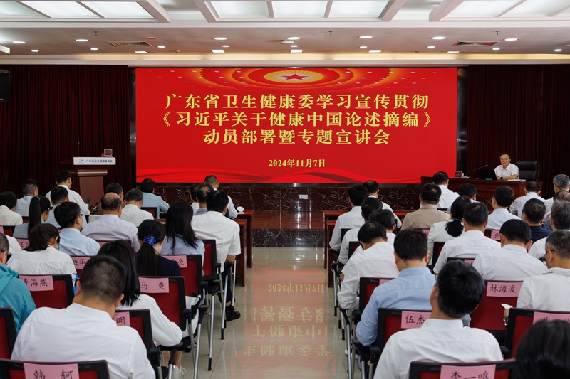 广东省卫生健康委举办学习宣传贯彻《习近平关于健康中国论述摘编》动员部署暨专题宣讲会