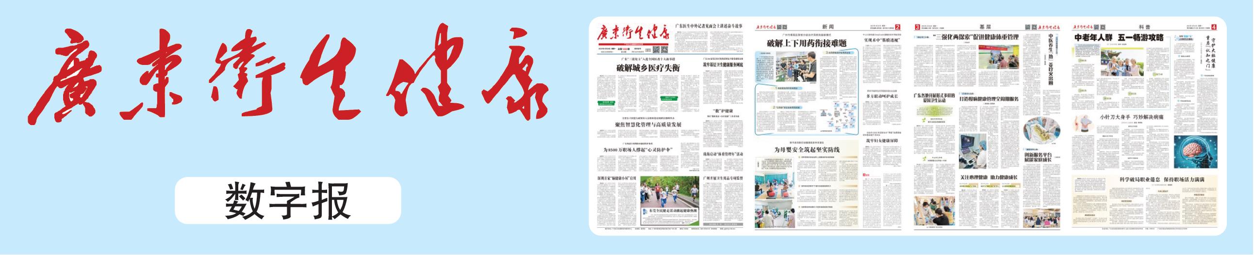 广东卫生健康