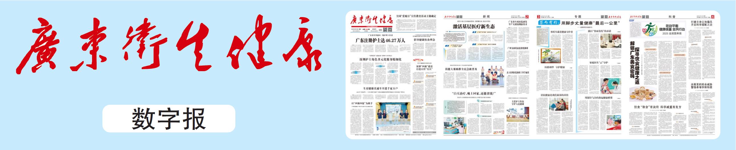 广东卫生健康