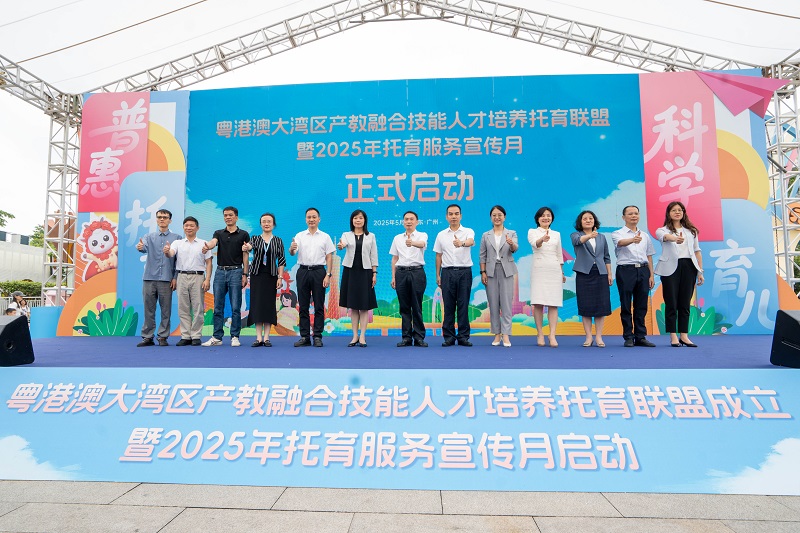 2025年全省托育服务宣传月启动仪式在广州举办