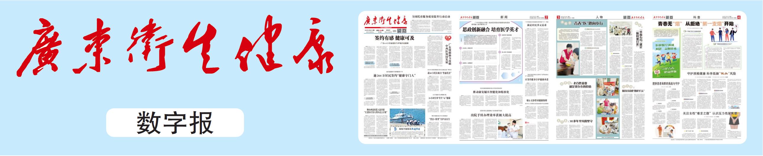 广东卫生健康