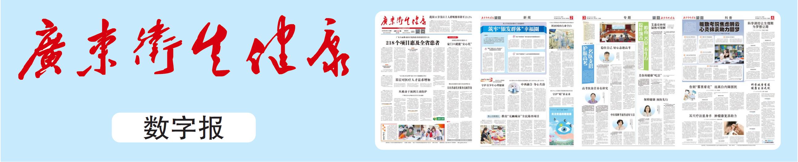 广东卫生健康