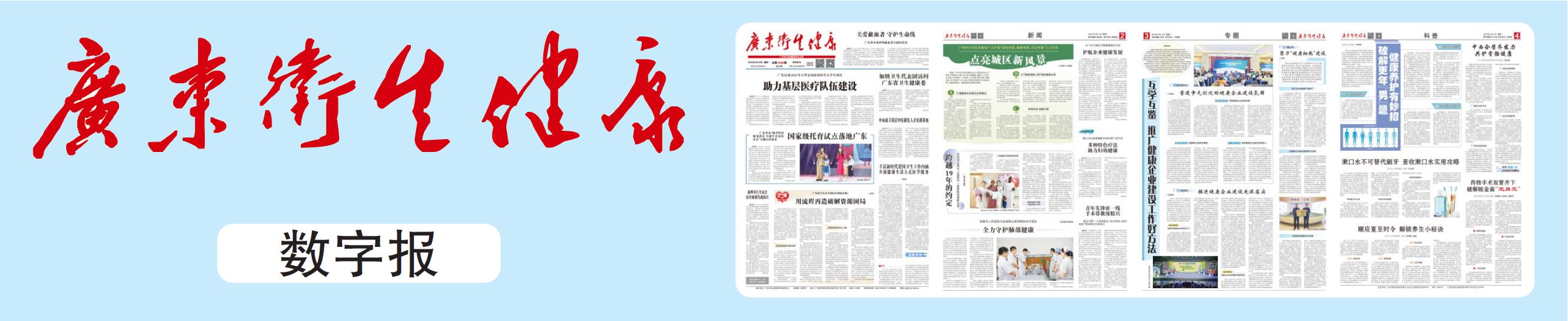 广东卫生健康