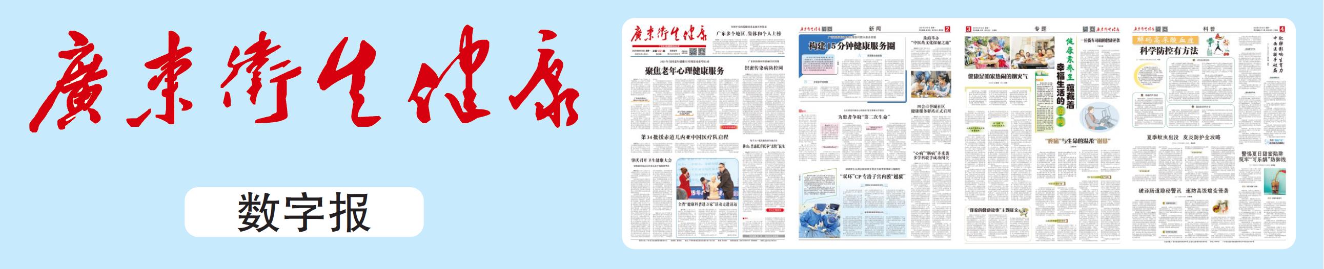 广东卫生健康