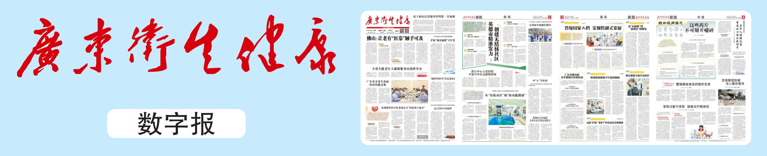 广东卫生健康