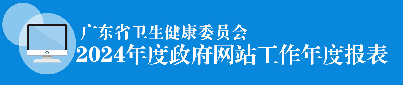 广东省卫生健康委员会2024年度政府网站工作年度报表